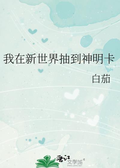 我在新世界抽到神明卡 作者白茄