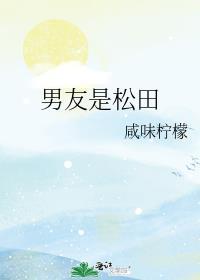 男友是松田笔趣阁