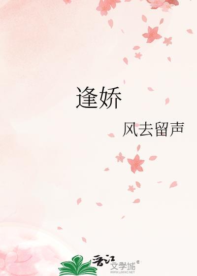 逢娇全文免费阅读