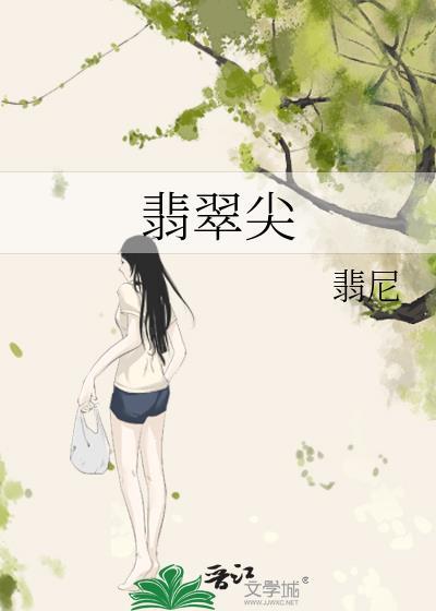 翡翠尖by翡尼笔