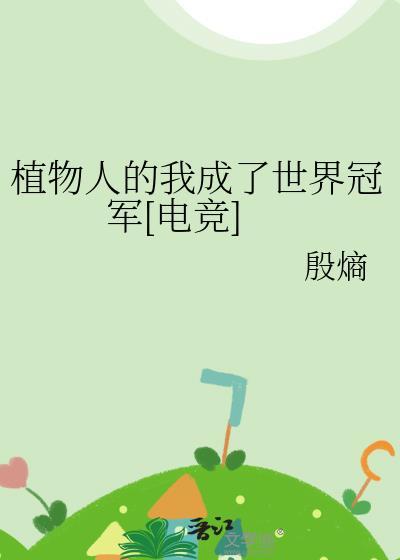 植物人叫我