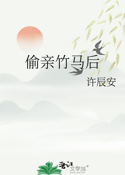 亲为竹马