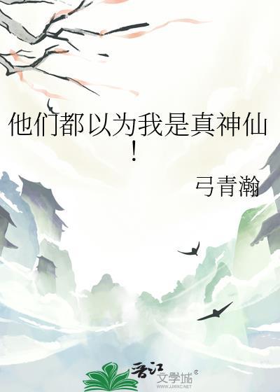 他们都以为我是假的
