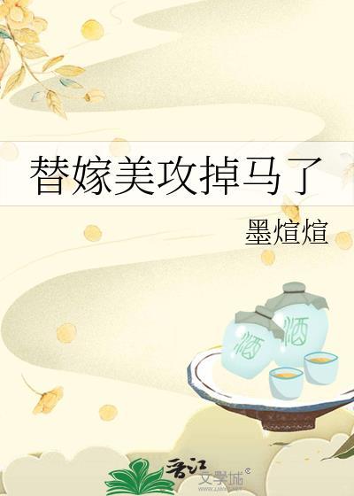替嫁美攻掉马了笔趣阁最新章节更新