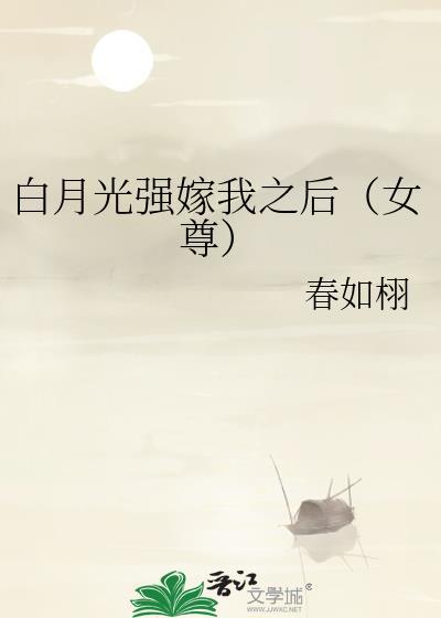 强娶白月光之后