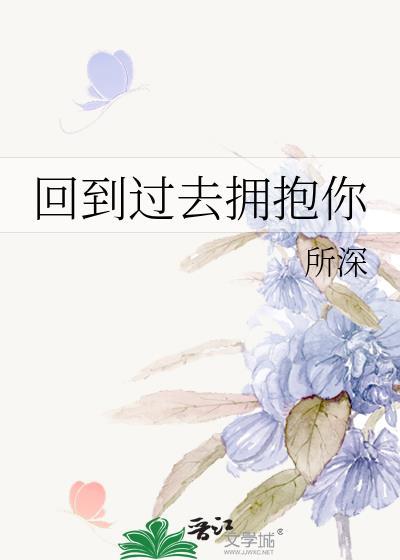 回到过去拥抱你电影免费观看