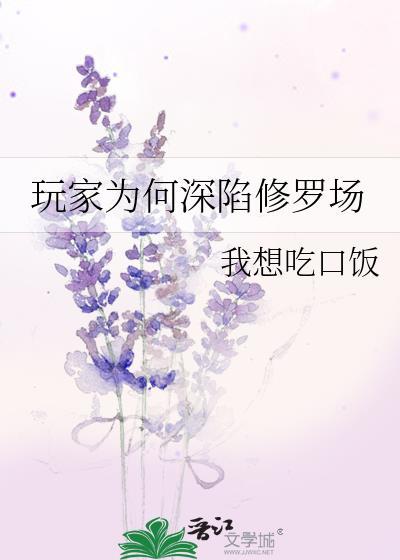 玩家为何深陷修罗场 我想吃口饭