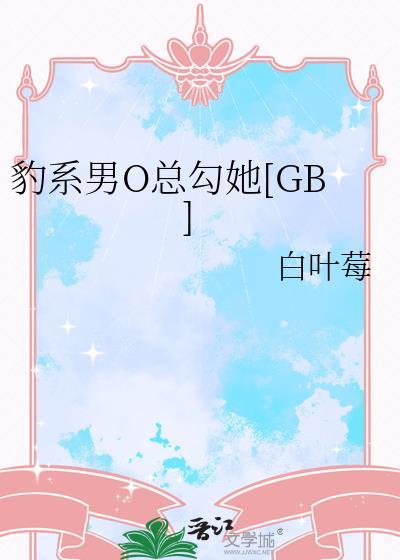 豹系男友的千层套路百科