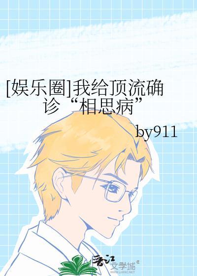 给娱乐圈顶流当助理的日子 悠悠我斯