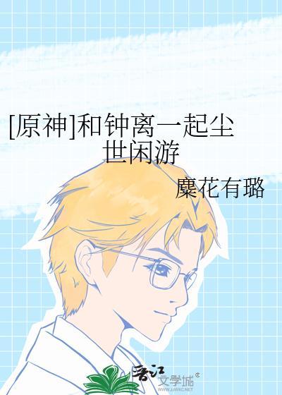 原神和钟离一起up的四星角色