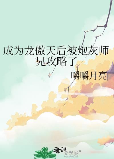 成为龙傲天的作精女友后是个打字机格格党