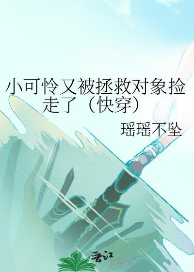 小可怜拯救[快穿