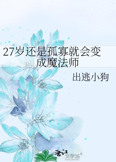 27岁还是孤寡就会变成魔法师免费出逃小狗