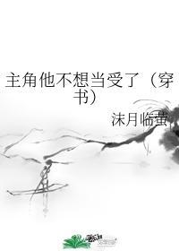 主角他不想当受了(穿书)章节目录