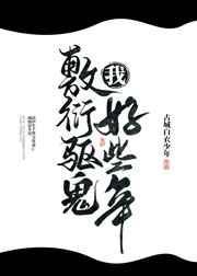 我敷衍驱鬼好些年笔趣阁