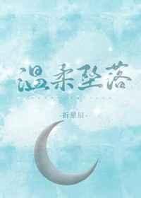 温柔坠落by须弥吟风