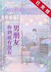 你到底有没有男朋友