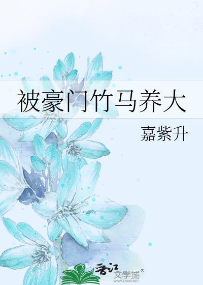 豪门竹马文