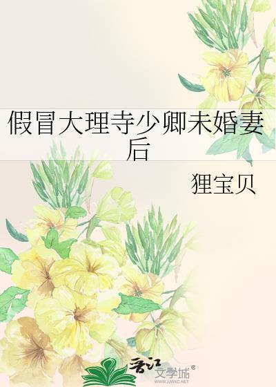 假冒大理寺少卿未婚妻后最新章节更