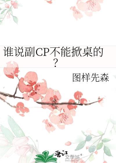 谁说副CP不能掀桌的?免费阅读