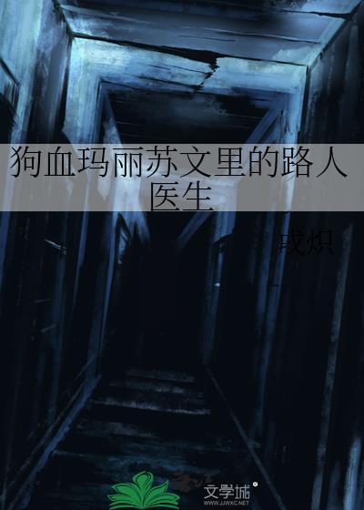 狗血玛丽苏文里路人医生最新章节列