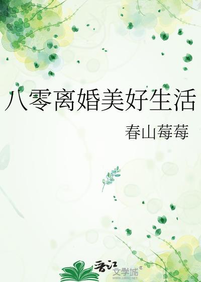 八零之离婚当自强格格党