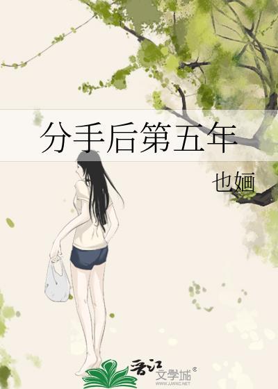 分手五年后还能复合吗