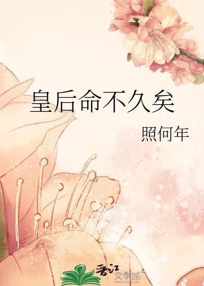 皇后命不久矣 -完结了吗