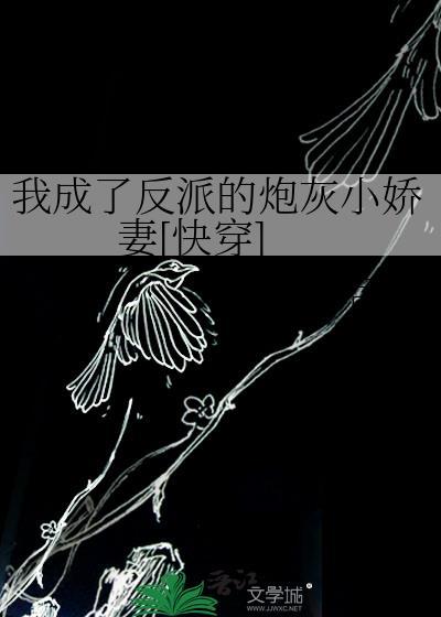 我成了反派的小娇妻漫画免费下拉式