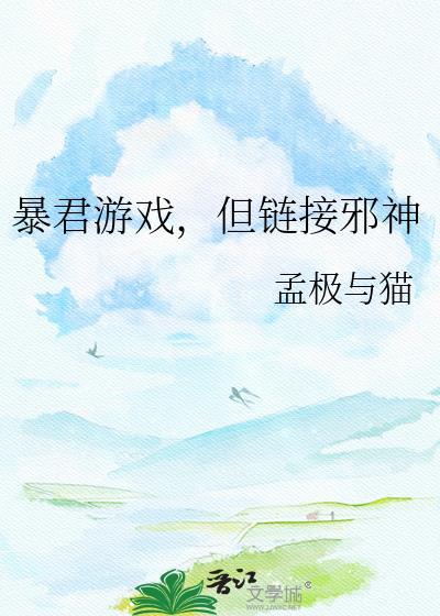 暴君的游戏怎么玩