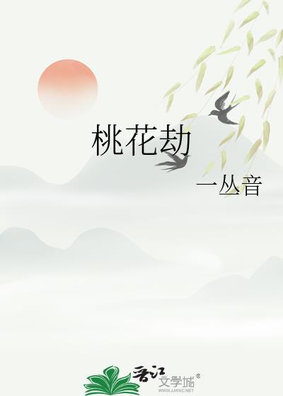 桃花劫百度百科
