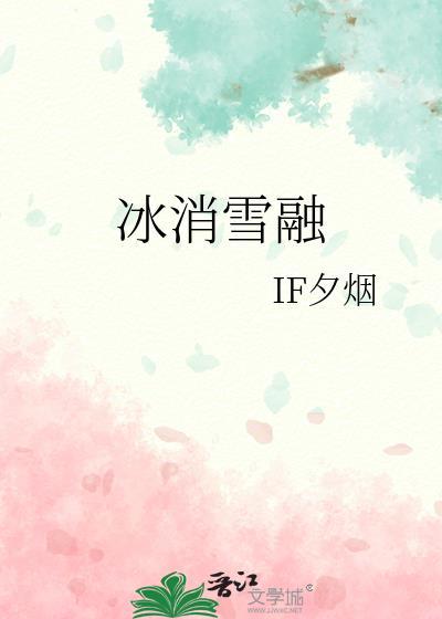 冰雪消融的融是什么意思?