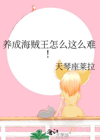 养成海贼王怎么这么难!txt