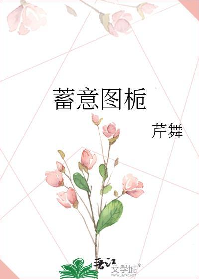 蓄意讲的什么