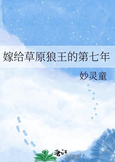 嫁给草原狼王的第七年妙灵童