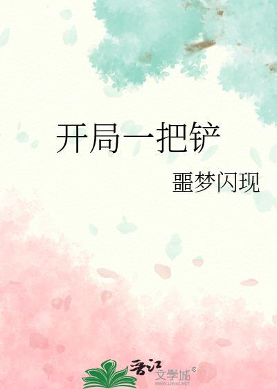 开局一把刀种田谁清浅