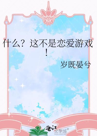 什么?这不是恋爱游戏!免费