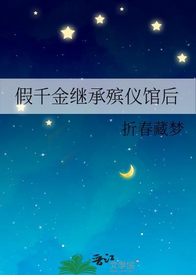 假千金继承殡仪馆后第一部番外
