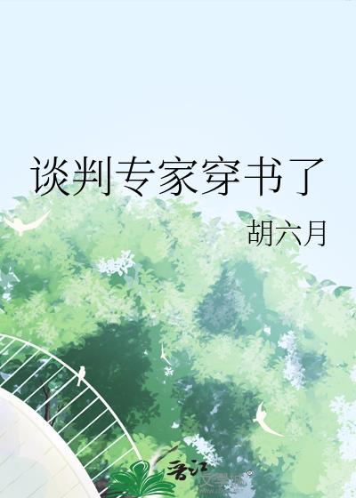 谈判专家穿书了胡六天