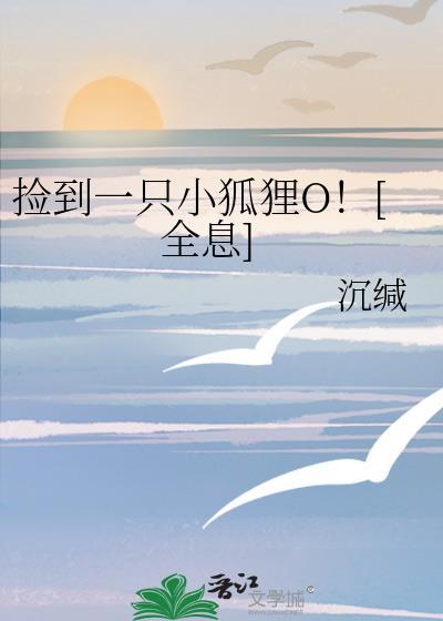 捡到一只小狐狸免费版