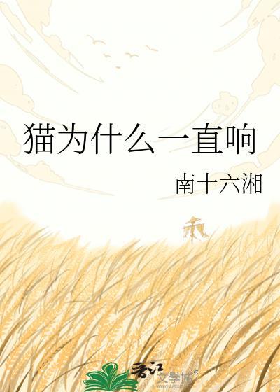 猫为什么一直响莫堪寻txt