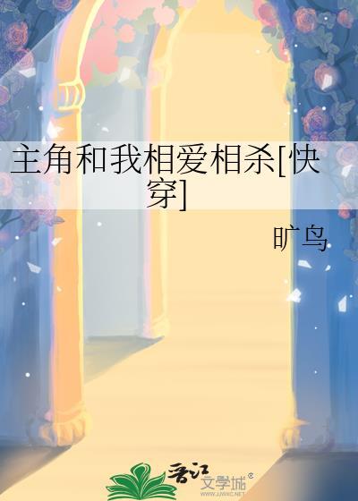 主角和我相爱相杀快穿