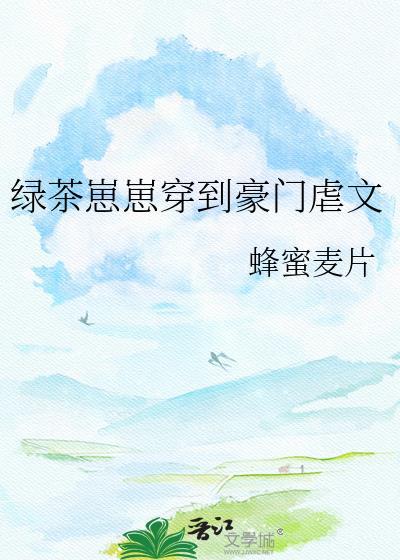 绿茶崽崽穿到豪门虐文足迹