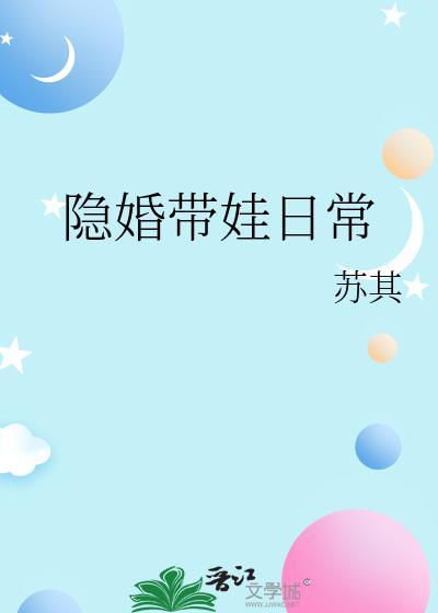 隐婚带娃日常by苏其txt附带番外