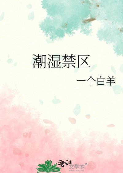 潮湿可怕