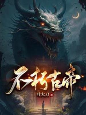 不朽帝神