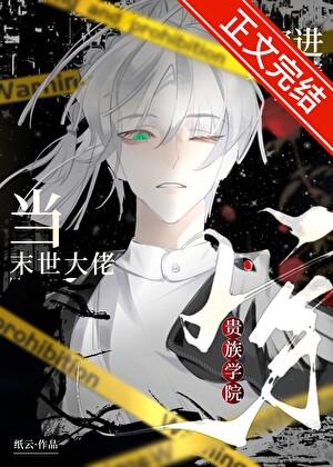 当末世大佬穿到abo世界