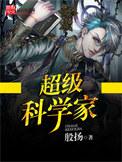 超级科学家医学安徒生