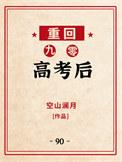 重回九零高考后笔趣阁