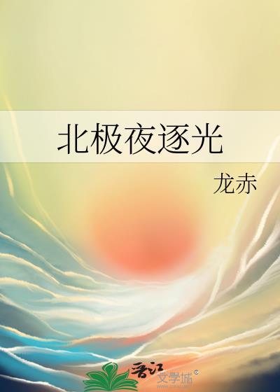 北极光灯光
